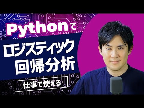 【すぐ使える】Pythonでロジスティック回帰分析｜20分で3パターン解説