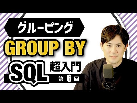 【SQL超入門講座】06.GROUP BY｜グルーピング、グループ化