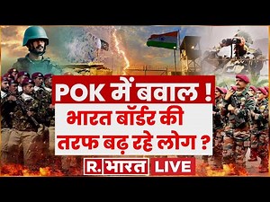 PoK में अचानक सड़कों पर हजारों लोग | PM Modi | Pakistan | Breaking | R Bharat