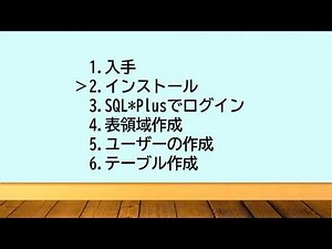 【無料】Oracle Database Express Edition のインストールからテーブル作成まで