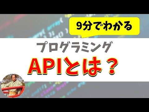 APIとは？仕組みや種類などを初心者向けに解説【APIプログラミング入門】