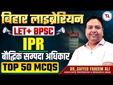 बिहार लाइब्रेरियन Vacancy 2026 | LET + BPSC | बौद्धिक सम्पदा अधिकार (IPR) 🔥 TOP 50 MCQs