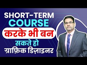 Top 5 Best Short-Term Courses for Students | Designing Course for Job | Highly Paid Designers Jobs