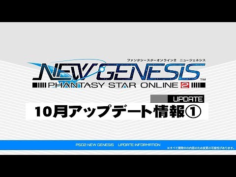 [4K]『PSO2 ニュージェネシス』10月アップデート情報①紹介ムービー