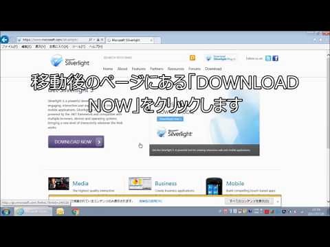 【Silverlightインストール】ダウンロードからインストールの方法