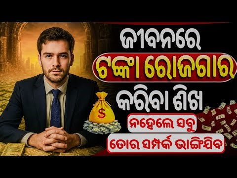 ଟଙ୍କା କମେଇବା ଶିଖନ୍ତୁ ନହେଲେ ସବୁ ସମ୍ପର୍କ ଭାଙ୍ଗିଯିବ || How to become Rich person || Money Tips ||