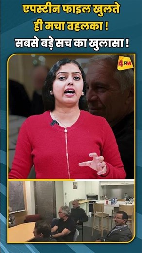 एपस्टीन फाइल खुलते ही मचा तहलका ! सबसे बड़े सच का खुलासा ! #shortvideo #shorts