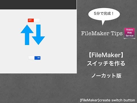 【FileMaker】5分で完成！ボタンスイッチを作る