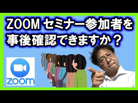 Zoomの使い方 セミナー参加者の事後確認の方法
