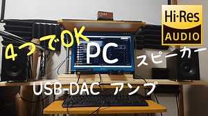 パソコンでハイレゾを再生する接続方法【音がいいと２時間聴けちゃう】｜ぼくの映画館