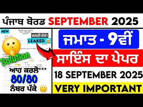 PSEB 9th Class Science September Paper 2025 || Full Solved Paper || 18-09-2025 || Term 1 #pseb​