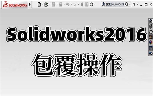 Solidworks教学：包覆操作讲解及常见问题的解决方案