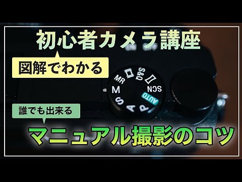 【初心者】図解でわかるマニュアル撮影が誰でも出来るカメラの設定方法【決定版】