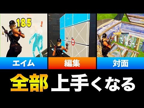 エイム・編集・対面が最速で上達できる１人用 神練習マップ！【フォートナイト】