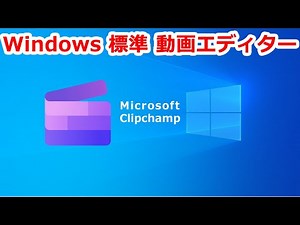 Microsoft Clipchamp 其の１ 動画エディター