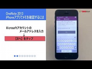 OneNote：iPhoneアプリでメモを確認するには