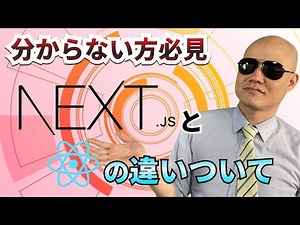 Next js解説 Reactとの違いは？