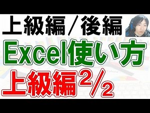 Excelの使い方・上級編【後編】