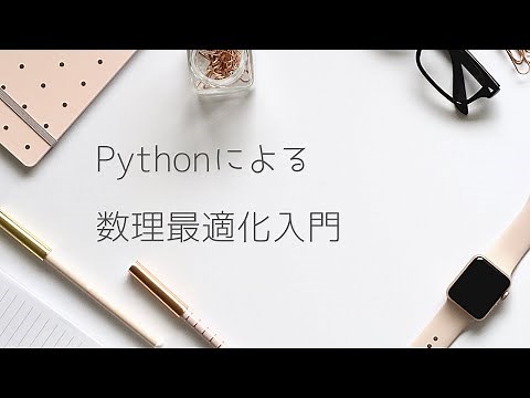 Pythonによる数理最適化入門