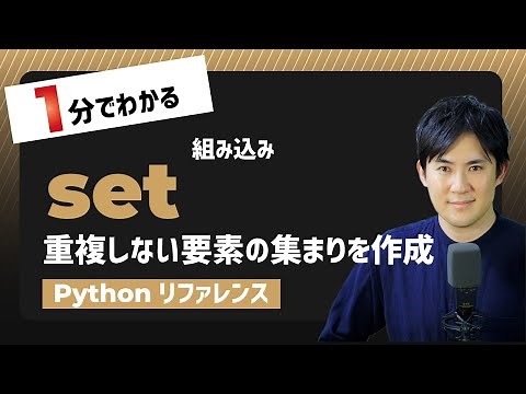 【毎日Python】Pythonで重複しない要素の集まり（集合）を作成する方法｜set