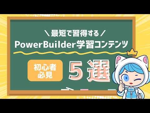 【初心者必見】最短で習得する！PowerBuilder学習コンテンツの紹介