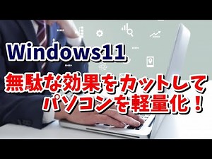 Windows11のアニメーションやエフェクトをカットしてパソコンを軽量化する