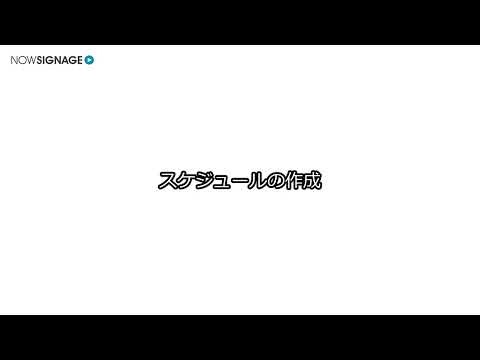 【NOWSIGNAGE】プレゼンテーションの作成