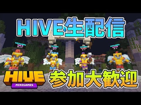 スカイウォーズ【参加型配信/マイクラ統合版/HIVEサーバー/Minecraft/縦型配信】