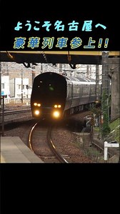 【名古屋に来た豪華列車】※JR金山駅・名鉄と併走 #shorts