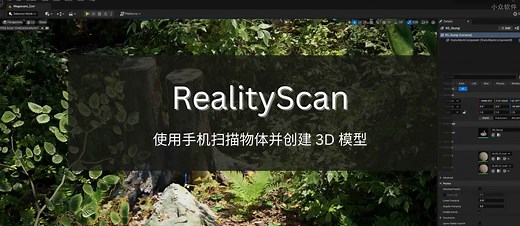 RealityScan - 来自 Epic，使用手机扫描物体并创建 3D 模型[iPhone/iPad] - 小众软件