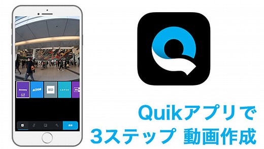 【2025年最新版】初心者必見！GoProの全てを凝縮したアプリ「Quik」で動画を作ろう！ - タビショットプラス