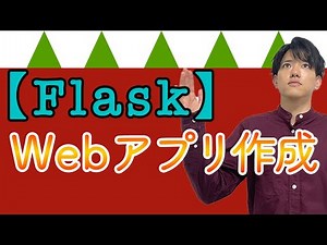 【FlaskでWebアプリ作成#1】Flaskの概要