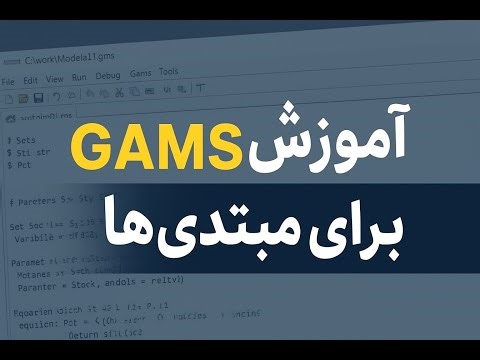 آموزش GAMS برای مبتدی‌ها | حل مسائل بهینه‌سازی قدم به قدم، نوید نیکی