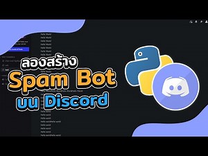 สร้างบอท Spam ข้อความ บน Discord ง่ายๆ ภายใน 2 นาที | 2022