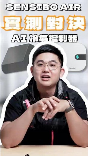 SENSIBO AIR vs AI冷氣控制器 | 對比評測 「預告片」