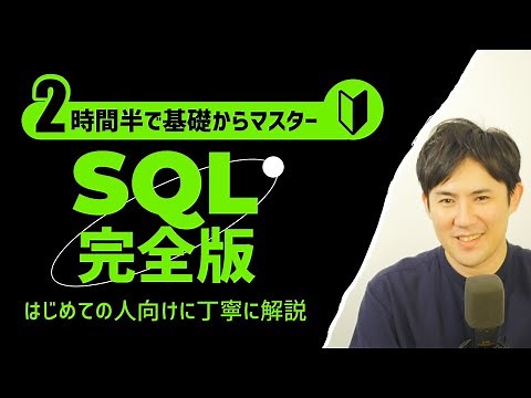 SQL超入門コース 合併版｜SQLの超基本的な部分をたった2時間半で学べます【SQL初心者向け入門講座】