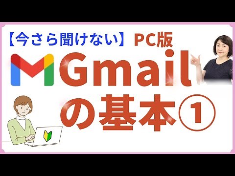 【初心者さん】Gメールの基本①