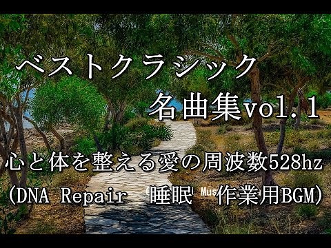 ベストクラシック名曲集vol.1 528hz