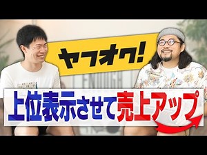 ヤフオク売上UPに必須！注目のオークションの正しい使い方と秘訣を教えちゃいます【物販総合研究所】
