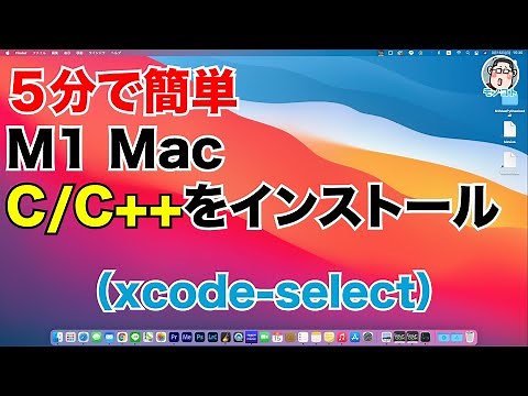 ５分でできる！M1 Mac にxcode-selectで「C/C++」環境を作成する（インストールからMakefileまで）