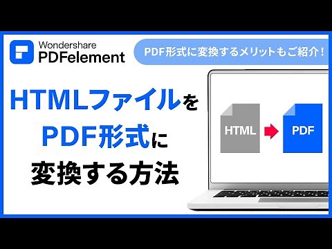 【HTMLファイル】をPDF形式に変換する方法のご紹介 | Wondershare PDFelement