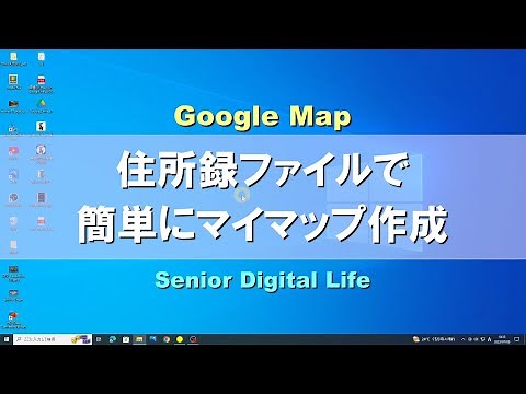 Google Map 住所録ファイルで簡単マイマップ作成