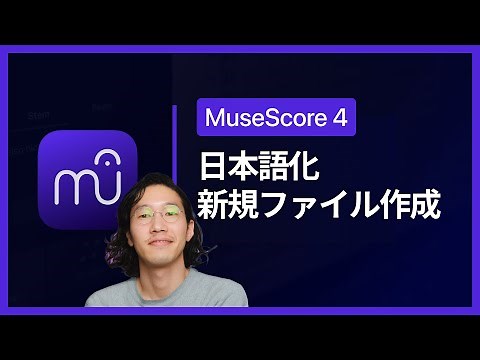 【MusseScore4】日本語化。 新規ファイル作成。MuseScoreの使い方。