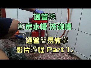 通管機 廚房水槽 洗碗槽 通管簡易教學 影片過程 Part 1。