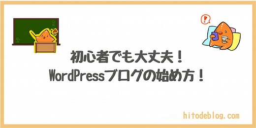 WordPressブログの始め方を超わかりやすく解説！【初心者OK！】｜hitodeblog（ヒトデブログ）