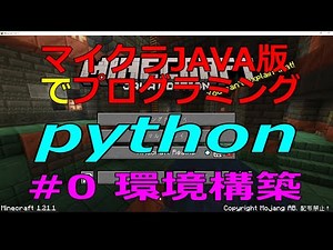 【Minecraft】Minecraftでプログラムをしてみよう！#0【Python】