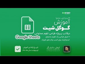 آموزش گوگل شیت | قسمت 1