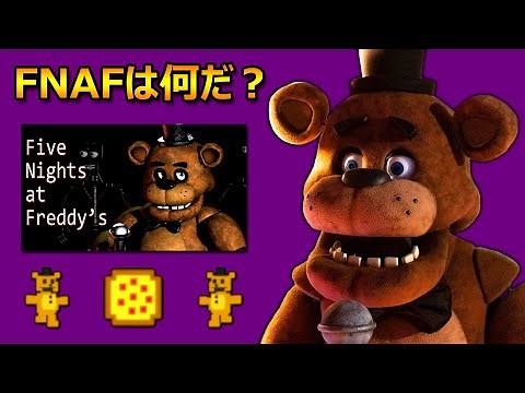 【FNAF】ストーリー&歴史解説シリーズ(Part 01): そもそもFNAFは何だ？、考察の重要さ、どの情報を信用していいのか？【ファイブ・ナイツ・アット・フレディーズ】