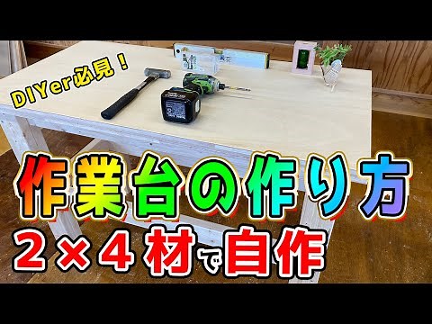 【DIY 作業台】DIYで作業台を制作！初級者でも作りやすい決定版です。長さ1156mmの部材は1056mmの間違いです。