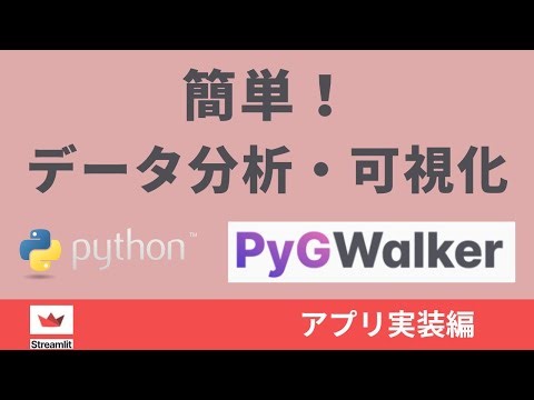 python アプリ | PyGWalkerI 簡単！データ分析・可視化| アプリ実装編